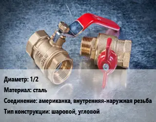 Кран металлический 1/2 сталь американка, внутренняя-наружная резьба шаровой, угловой